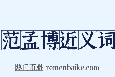 范孟博近义词是什么意思的图片